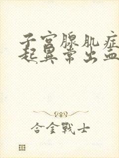 子宫腺肌症会引起异常出血吗