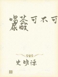 喝茶可不可以降尿酸