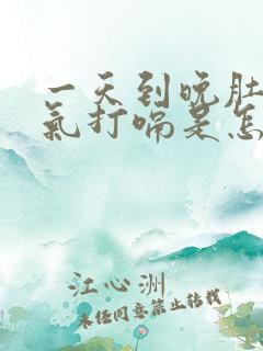 一天到晚肚子胀气打嗝是怎么回事