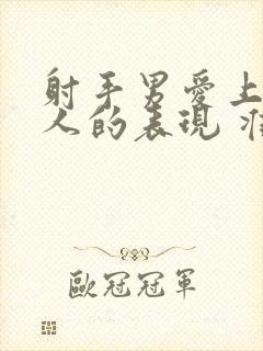 射手男爱上一个人的表现 准到爆