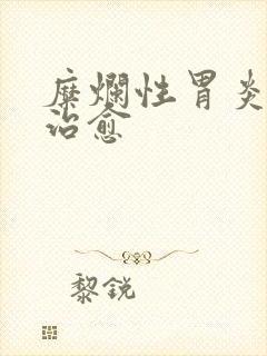 糜烂性胃炎多久治愈