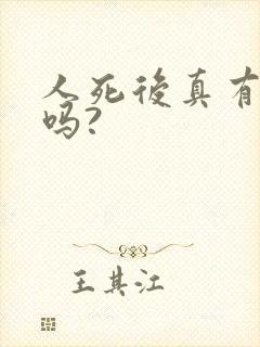 人死后真有灵魂吗?