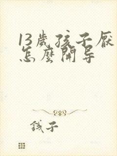 13岁孩子厌学怎么开导