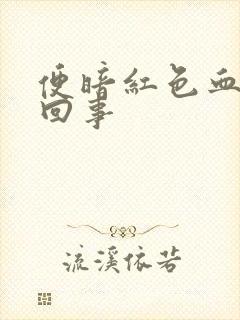 便暗红色血怎么回事