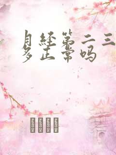 月经第二三天量多正常吗