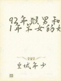 92年猴男和91年羊女的婚姻