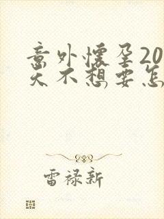 意外怀孕20多天不想要怎么办