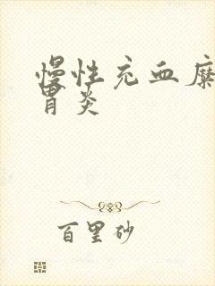 慢性充血糜烂性胃炎