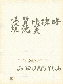 优质rb攻略系统沈芙