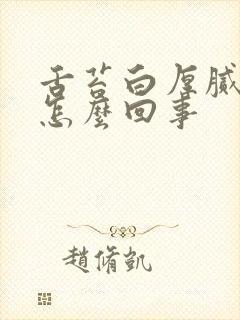 舌苔白厚腻口臭怎么回事