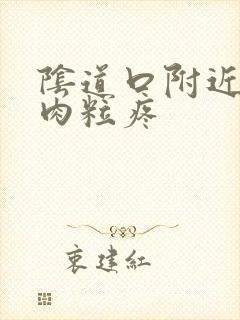 阴道口附近长了肉粒疼