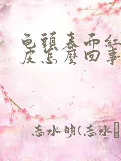 龟头表面红肿脱皮怎么回事