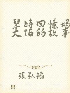 儿时回忆妈妈和大伯的故事