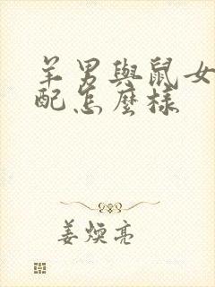 羊男与鼠女的婚配怎么样