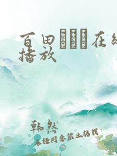 百田ゆきな在线播放