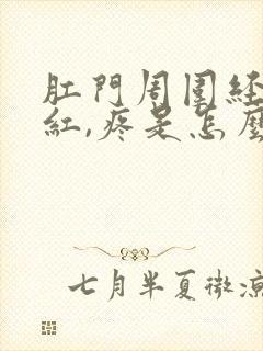 肛门周围经常发红,疼是怎么回事