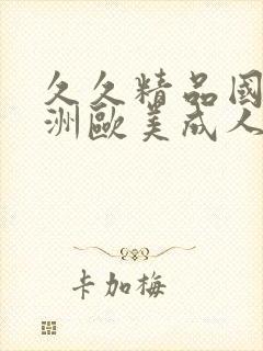 久久精品国产亚洲欧美成人