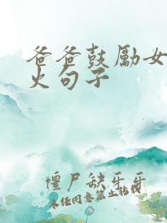 爸爸鼓励女儿最火句子