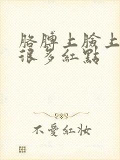 胳膊上脸上起了很多红点