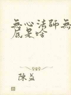 无心法师无心到底是啥