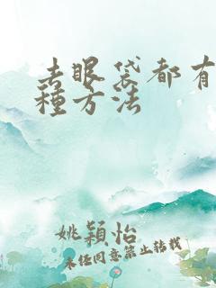 去眼袋都有哪几种方法