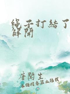 绳子打结了怎么解开