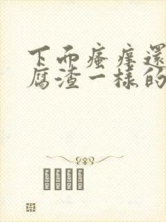 下面瘙痒还有豆腐渣一样的分泌物无异味