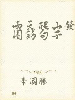 雨天爬山发朋友圈的句子