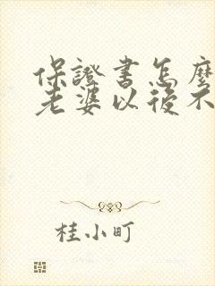 保证书怎么写给老婆以后不惹她生气