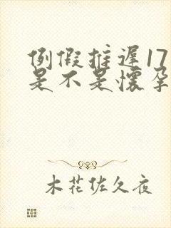 例假推迟17天是不是怀孕了