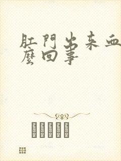 肛门出来血是怎么回事