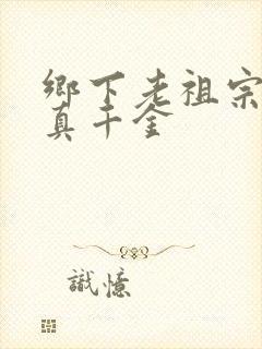 乡下老祖宗竟是真千金