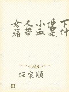 女人小便下体疼痛带血是什么原因