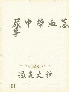 尿中带血怎么回事