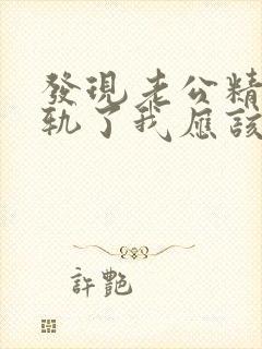 发现老公精神出轨了我应该怎么办