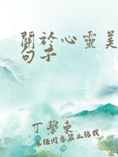 关于心灵美好的句子