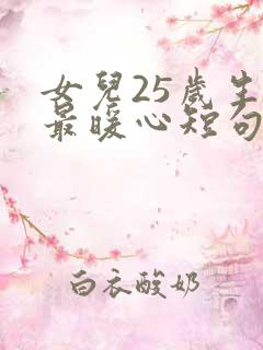 女儿25岁生日最暖心短句