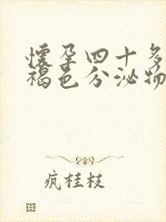 怀孕四十多天有褐色分泌物正常吗