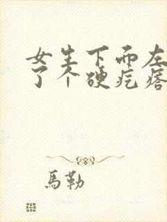 女生下面左侧长了个硬疙瘩