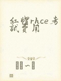 红帽rhce考试费用
