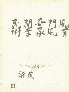 民间奇门风水秘术李承风有声