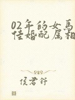 02年的女马最佳婚配属相