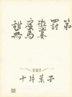 甜蜜惩罚第一季无马赛