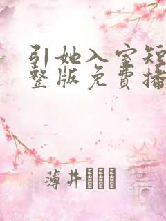 引她入室短剧完整版免费播放在线观看