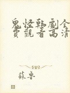 鬼怪韩剧全集免费观看高清国语版