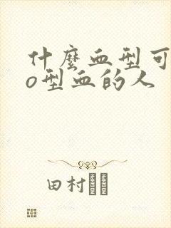 什么血型可以救o型血的人