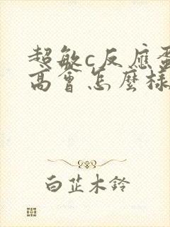 超敏c反应蛋白高会怎么样