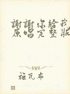 谢谢你给我的爱原唱完整版