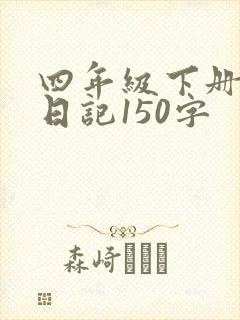 四年级下册数学日记150字