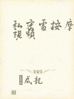 私密处按摩偷拍视频